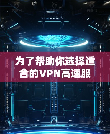 为了帮助你选择适合的VPN高速服务器，以下是一些详细且结构化的推荐，涵盖其类型、速度等级、安全性、在线度需求和配置方面