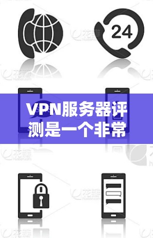 VPN服务器评测是一个非常重要的内容,因为它决定了你在使用时的舒适度和安全性。以下是一些关于VPN服务器的评测和推荐,帮助你更好地选择适合自己的VPN服务器 VPN服务器评测是一个非常重要的内容,因为它决定了你在使用时的舒适度和安全性。以下是一些关于VPN服务器的评测和推荐,帮助你更好地选择适合自己的VPN服务器