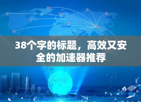 38个字的标题，高效又安全的加速器推荐