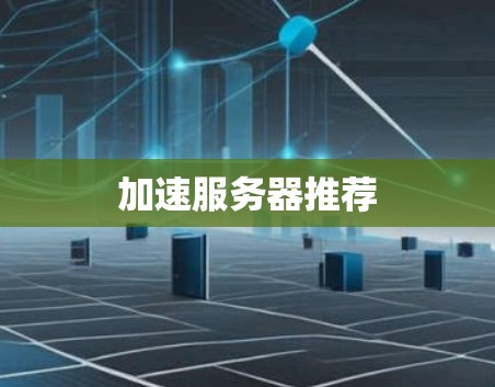 加速服务器推荐 加速服务器推荐
