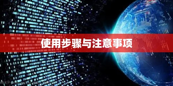 使用步骤与注意事项