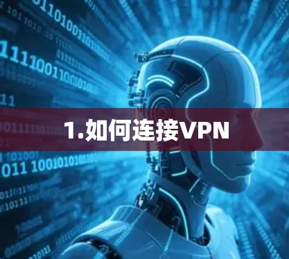 1.如何连接VPN
