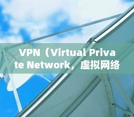 VPN（Virtual Private Network，虚拟网络）是一种通过网络连接多个端点，允许用户在安全的网络环境中访问外部资源或服务的技术。以下是一些关于VPN网络自由方案的建议