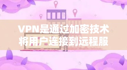 VPN是通过加密技术将用户连接到远程服务器，从而访问目标服务器的方法。以下是关于VPN的详细分析