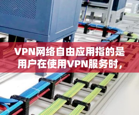 VPN网络自由应用指的是用户在使用VPN服务时,享有完全的网络自由,能够访问任何外部服务器并保护服务器的安全性。以下是具体的步骤和注意事项 VPN网络自由应用指的是用户在使用VPN服务时,享有完全的网络自由,能够访问任何外部服务器并保护服务器的安全性。以下是具体的步骤和注意事项