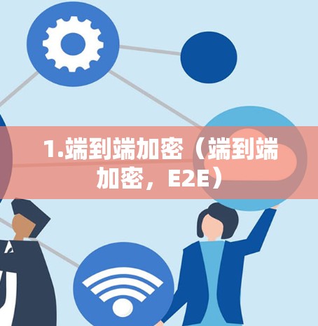 1.端到端加密(端到端加密,E2E) 1.端到端加密(端到端加密,E2E)