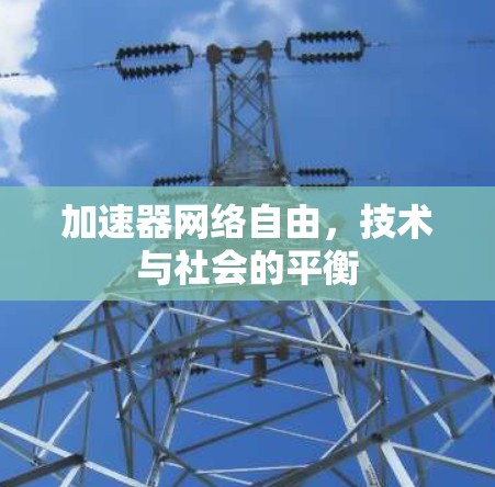 加速器网络自由,技术与社会的平衡 加速器网络自由,技术与社会的平衡