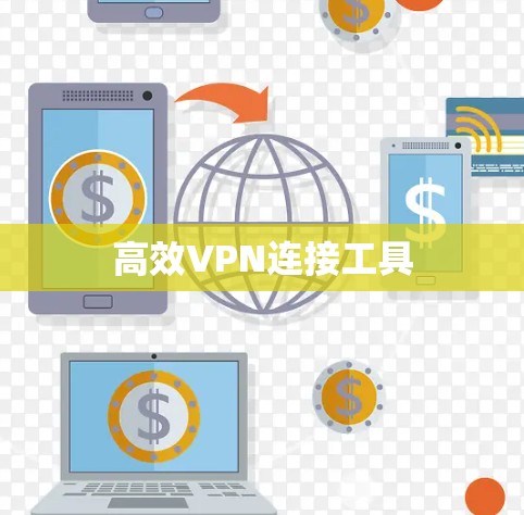 高效VPN连接工具 高效VPN连接工具