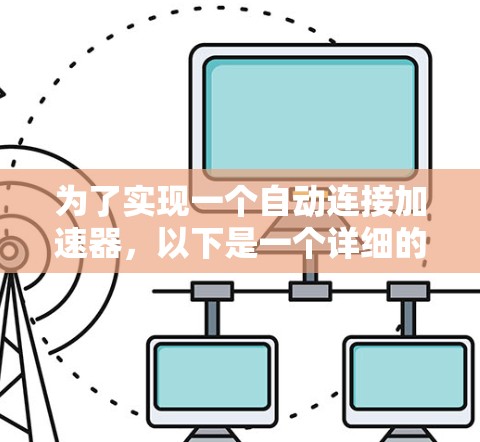 为了实现一个自动连接加速器，以下是一个详细的设计方案