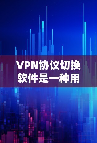 VPN协议切换软件是一种用于在VPN环境中自动调整和切换协议以适应不同网络环境的技术。以下是对该主题的分步解释 VPN协议切换软件是一种用于在VPN环境中自动调整和切换协议以适应不同网络环境的技术。以下是对该主题的分步解释
