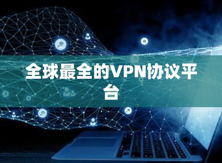 全球最全的VPN协议平台