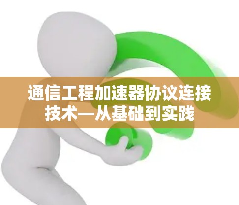 通信工程加速器协议连接技术—从基础到实践 通信工程加速器协议连接技术—从基础到实践