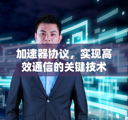 加速器协议，实现高效通信的关键技术