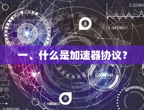 一、什么是加速器协议？