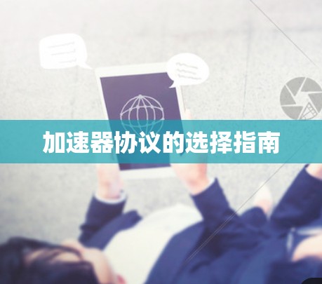 加速器协议的选择指南