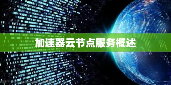 加速器云节点服务概述