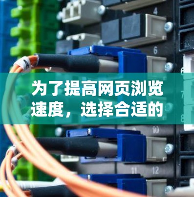 为了提高网页浏览速度，选择合适的加速工具是一个有效的策略。以下是一个系统化的指南，帮助你更好地利用这些工具