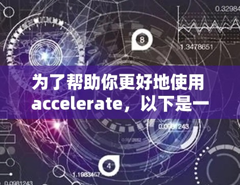 为了帮助你更好地使用 accelerate，以下是一个分步的指南