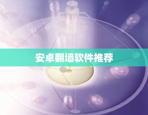 安卓翻墙软件推荐