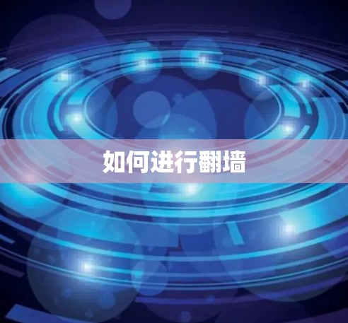 如何进行翻墙