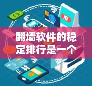 翻墙软件的稳定排行是一个复杂的话题,因为它涉及到多方面的因素,包括软件的稳定性能、安全性、适用性以及用户的需求偏好。以下是对翻墙软件稳定排行的详细分析 翻墙软件的稳定排行是一个复杂的话题,因为它涉及到多方面的因素,包括软件的稳定性能、安全性、适用性以及用户的需求偏好。以下是对翻墙软件稳定排行的详细分析