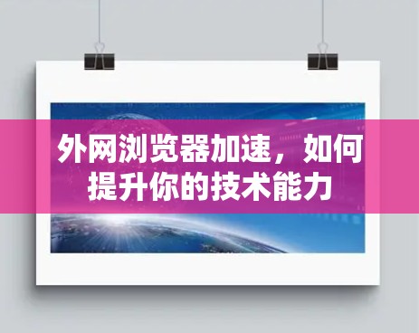 外网浏览器加速，如何提升你的技术能力