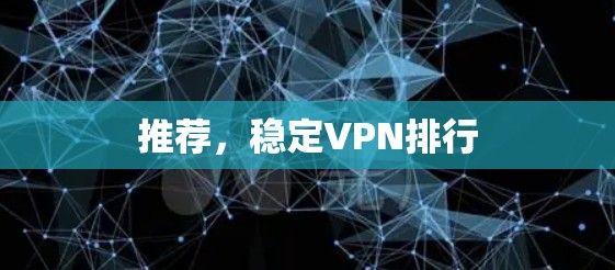 推荐，稳定VPN排行
