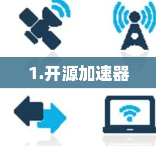 1.开源加速器