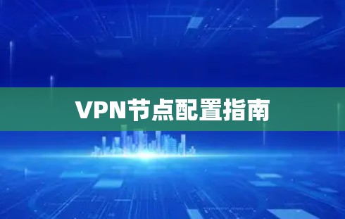 VPN节点配置指南 VPN节点配置指南