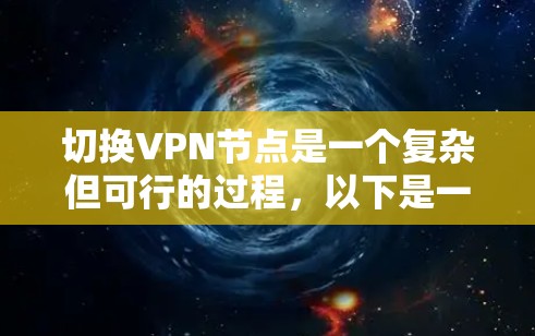 切换VPN节点是一个复杂但可行的过程,以下是一步步的指导 切换VPN节点是一个复杂但可行的过程,以下是一步步的指导