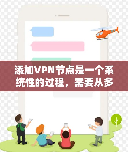 添加VPN节点是一个系统性的过程,需要从多个方面进行配置。以下是一个逐步指南,帮助您添加VPN节点 添加VPN节点是一个系统性的过程,需要从多个方面进行配置。以下是一个逐步指南,帮助您添加VPN节点