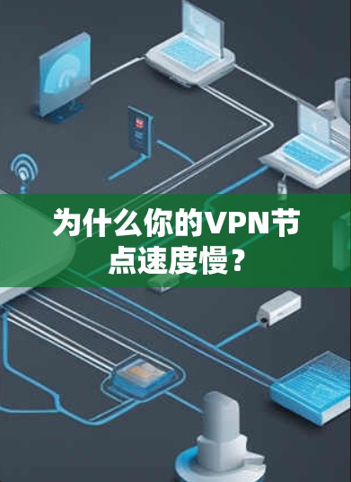 为什么你的VPN节点速度慢？