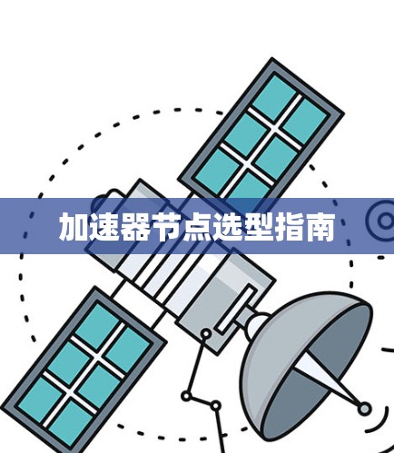 加速器节点选型指南