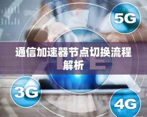 通信加速器节点切换流程解析 通信加速器节点切换流程解析