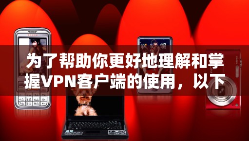为了帮助你更好地理解和掌握VPN客户端的使用，以下是一个详细的教程，分为几个部分，涵盖基本概念、设置、连接、解密和安全管理等核心内容