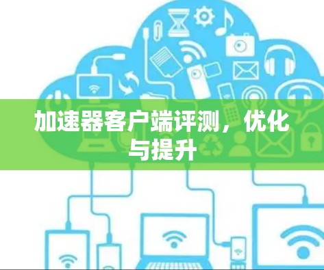 加速器客户端评测，优化与提升