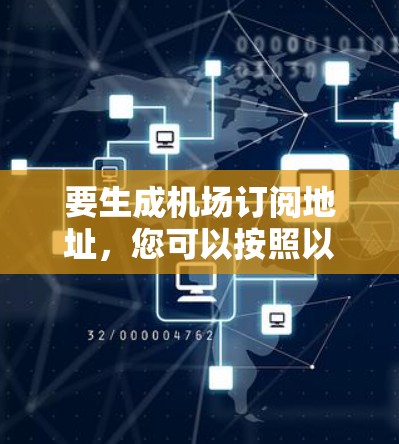要生成机场订阅地址,您可以按照以下步骤操作 要生成机场订阅地址,您可以按照以下步骤操作