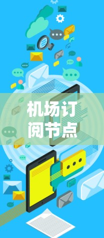 机场订阅节点同步技术