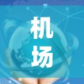 机场订阅,推荐与步骤教程 机场订阅,推荐与步骤教程