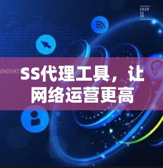 SS代理工具，让网络运营更高效