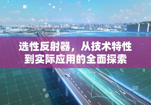 选性反射器，从技术特性到实际应用的全面探索