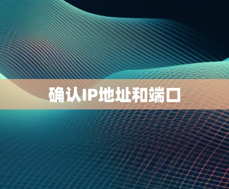 确认IP地址和端口 确认IP地址和端口
