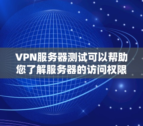 VPN服务器测试可以帮助您了解服务器的访问权限,测试其稳定性,以及确保您的设备能够安全地连接到这些服务器。以下是使用VPN服务器进行测试的步骤 VPN服务器测试可以帮助您了解服务器的访问权限,测试其稳定性,以及确保您的设备能够安全地连接到这些服务器。以下是使用VPN服务器进行测试的步骤