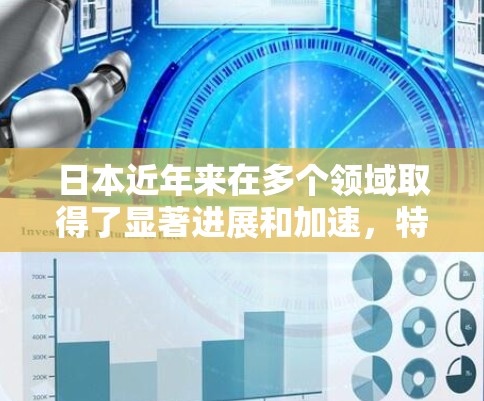 日本近年来在多个领域取得了显著进展和加速，特别是在科技创新和国际合作方面。以下是一些关于日本加速节点的详细信息