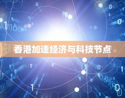香港加速经济与科技节点