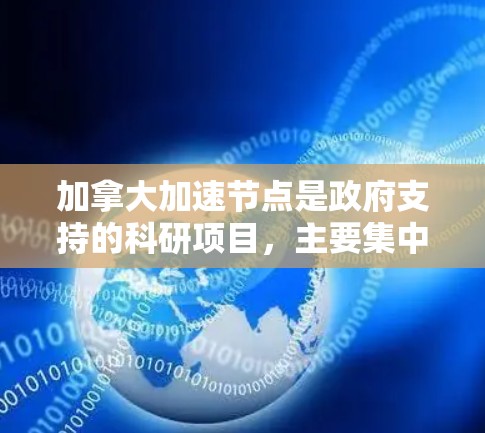 加拿大加速节点是政府支持的科研项目，主要集中在数学和计算机科学领域。以下是对这些加速节点的总结