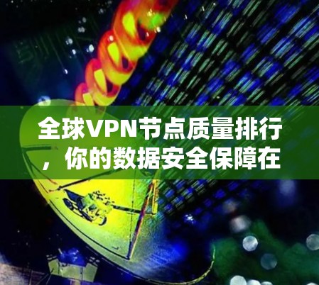 全球VPN节点质量排行，你的数据安全保障在哪里？