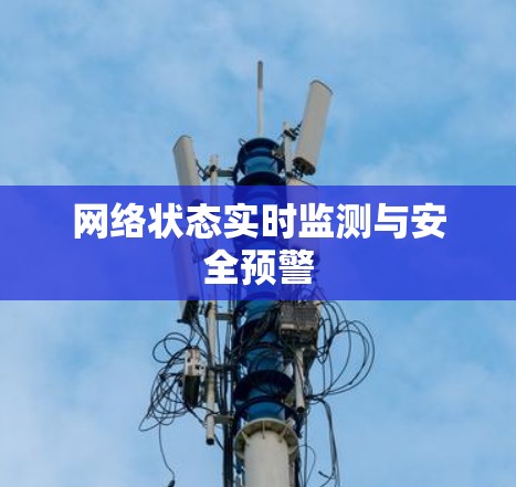 网络状态实时监测与安全预警