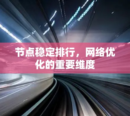 节点稳定排行，网络优化的重要维度