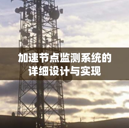 加速节点监测系统的详细设计与实现
